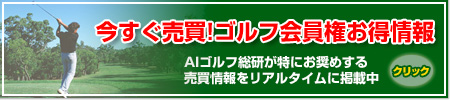 ホウライCC・西那須野CCも含め、今すぐ売買!ゴルフ会員権お得情報